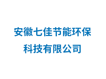 安徽七佳节能环保科技有限公司