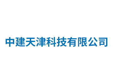 中建天津科技有限公司