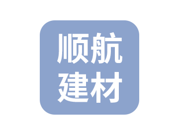 天津顺航建材有限公司